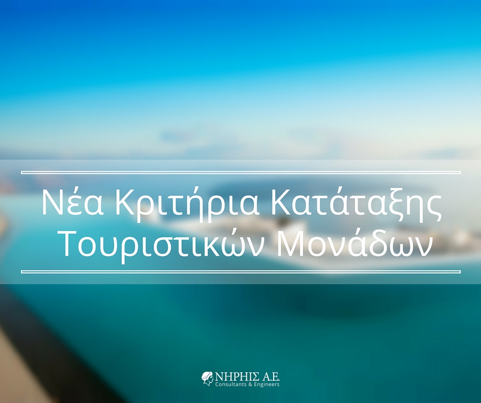Νέα Κριτήρια Κατάταξης Τουριστικών Μοναδων