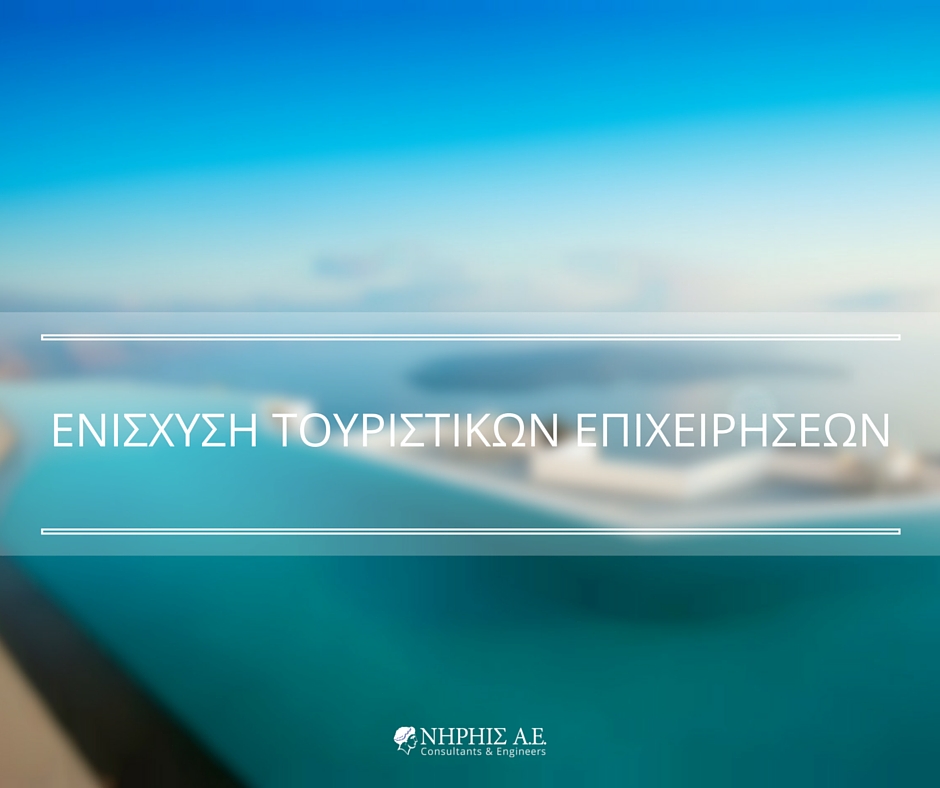 ενισχυση τουριστικών επιχειρήσεων