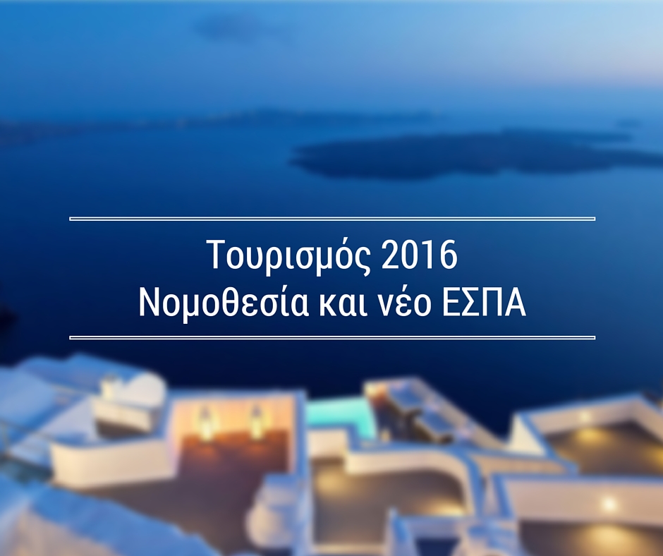 Τουρισμός 2016 Νομοθεσία και Νέο ΕΣΠΑ