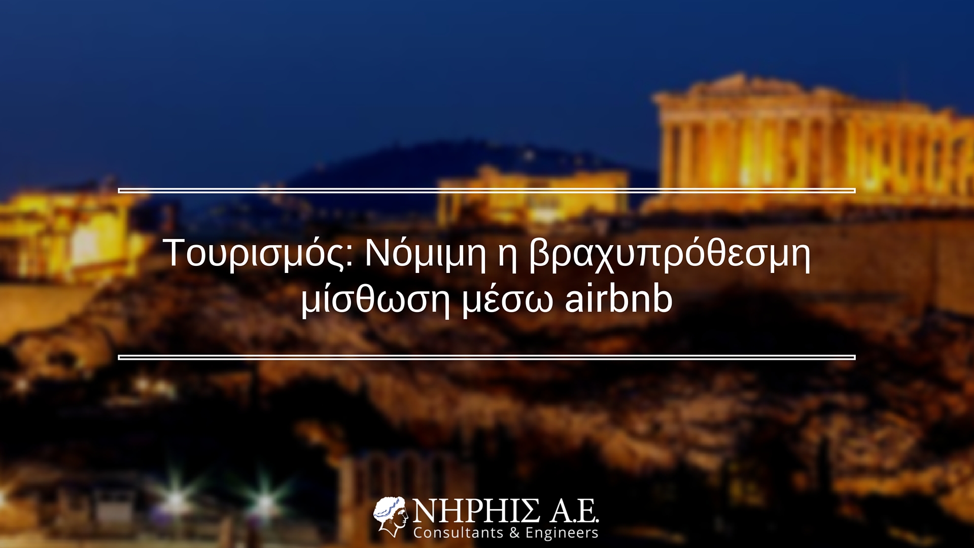 Νόμιμη η βραχυχρόνια μίσθωση μέσω airbnb