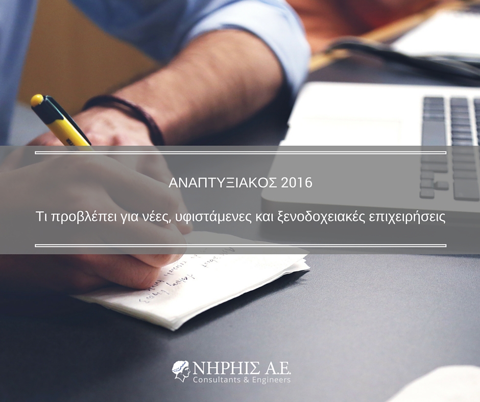 Αναπτυξιακός 2016: Ρευστότητα σε μικρές, σταθερότητα στις μεγάλες