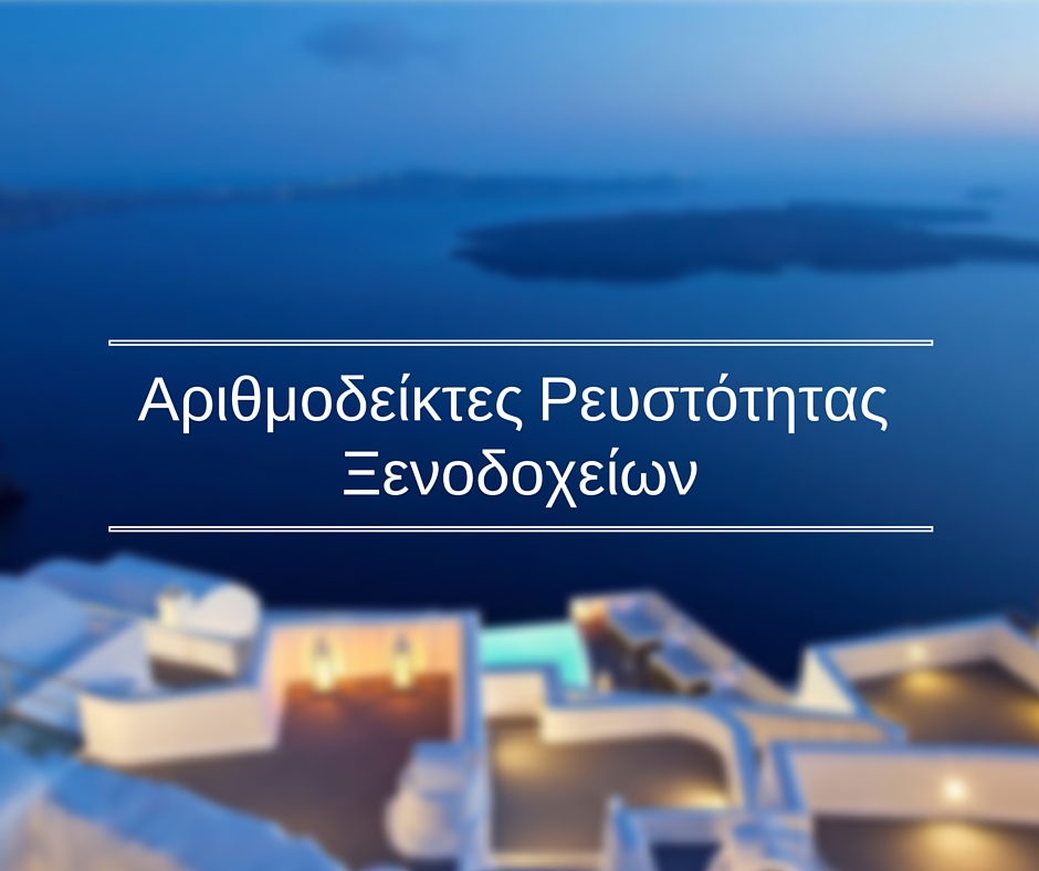 Αριθμοδείκτες Ρευστότητας Τουριστικών / Ξενοδοχειακών Μονάδων
