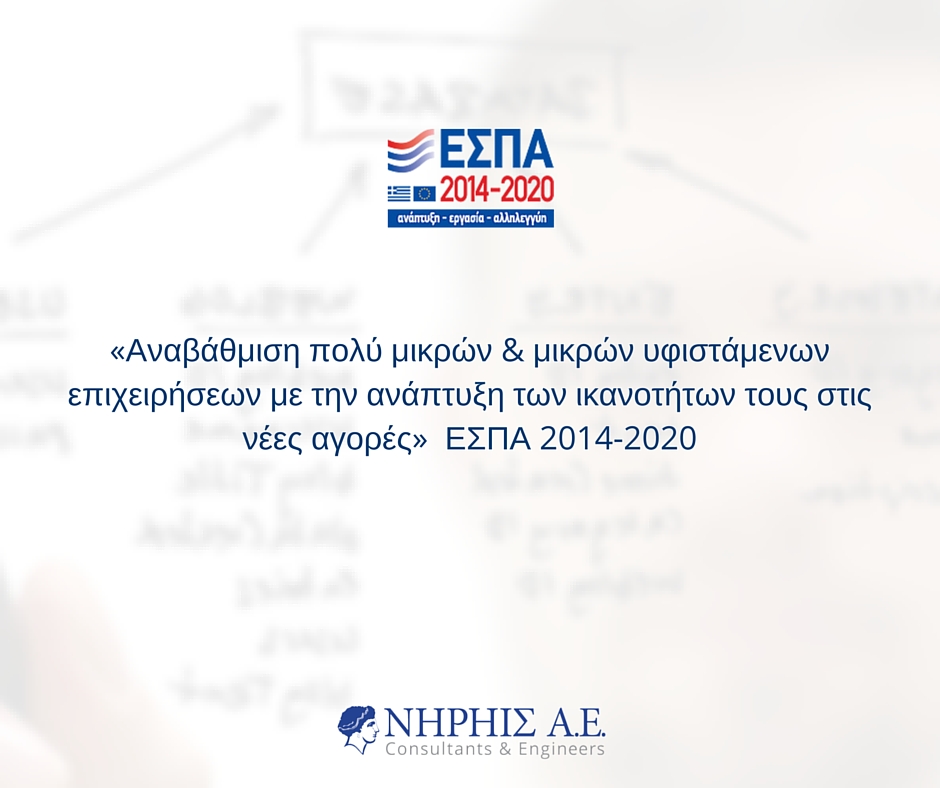 ΕΣΠΑ Υφιστάμενες Επιχειρήσεις