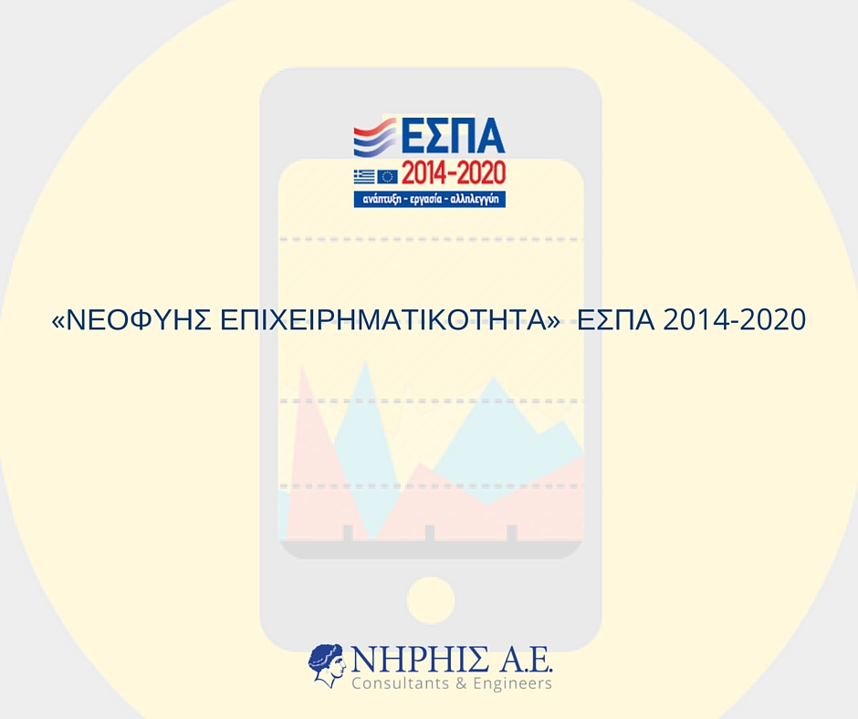 ΕΣΠΑ "Νεοφυής Επιχειρηματικότητα"