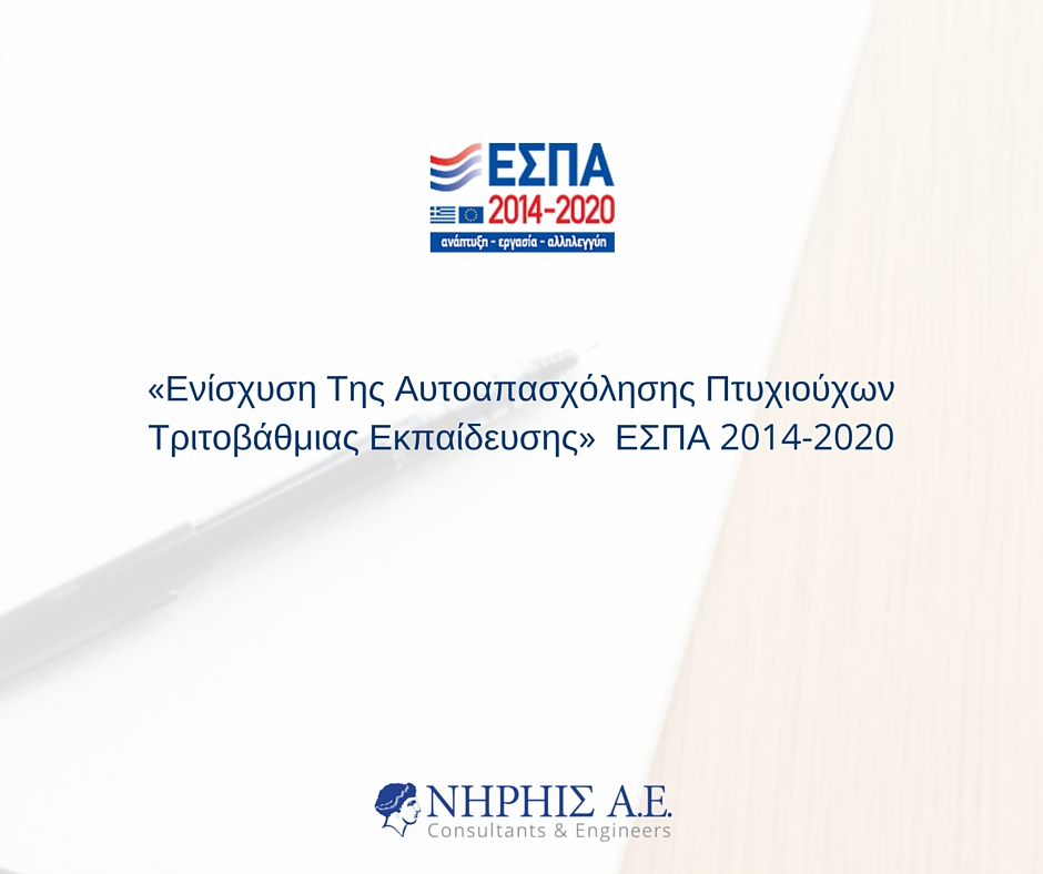 ΕΣΠΑ Πτυχιούχων: Στις 5/7/2017 ξεκινάει ο Β Κύκλος του προγράμματος ενίσχυσης της αυτoαπασχόλησης των αποφοίτων τριτοβάθμιας εκπαίδευσης του νέου ΕΣΠΑ