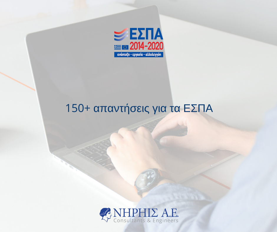 απαντησεις για τα εσπα