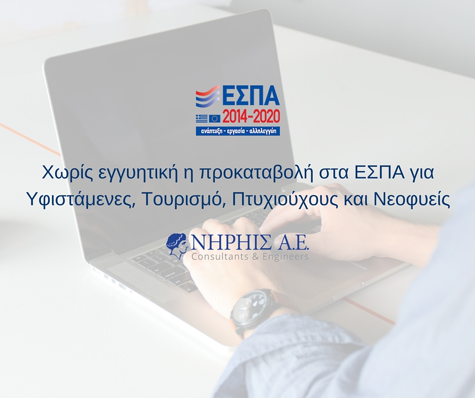 ΕΣΠΑ: Χωρίς εγγυητική η προκαταβολή