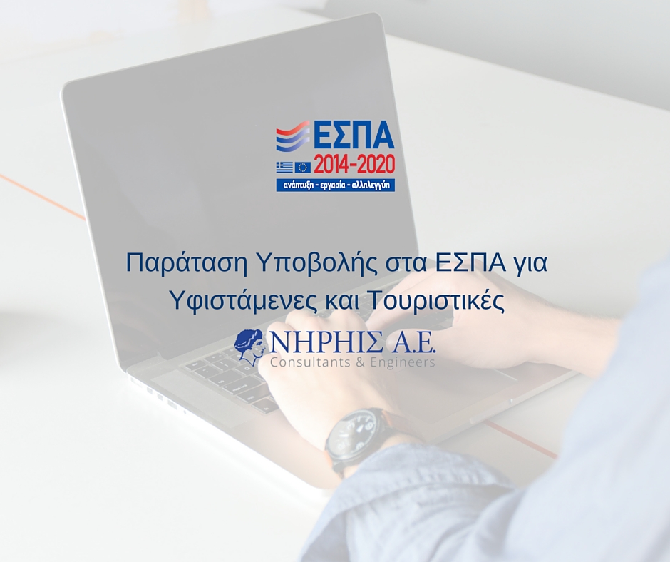 Παράταση Υποβολής ΕΣΠΑ
