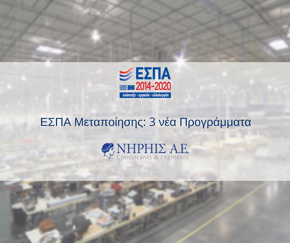 ΕΣΠΑ Μεταποίησης: Έγκριση 3 νέων ΕΣΠΑ αποκλειστικά για μεταποίηση