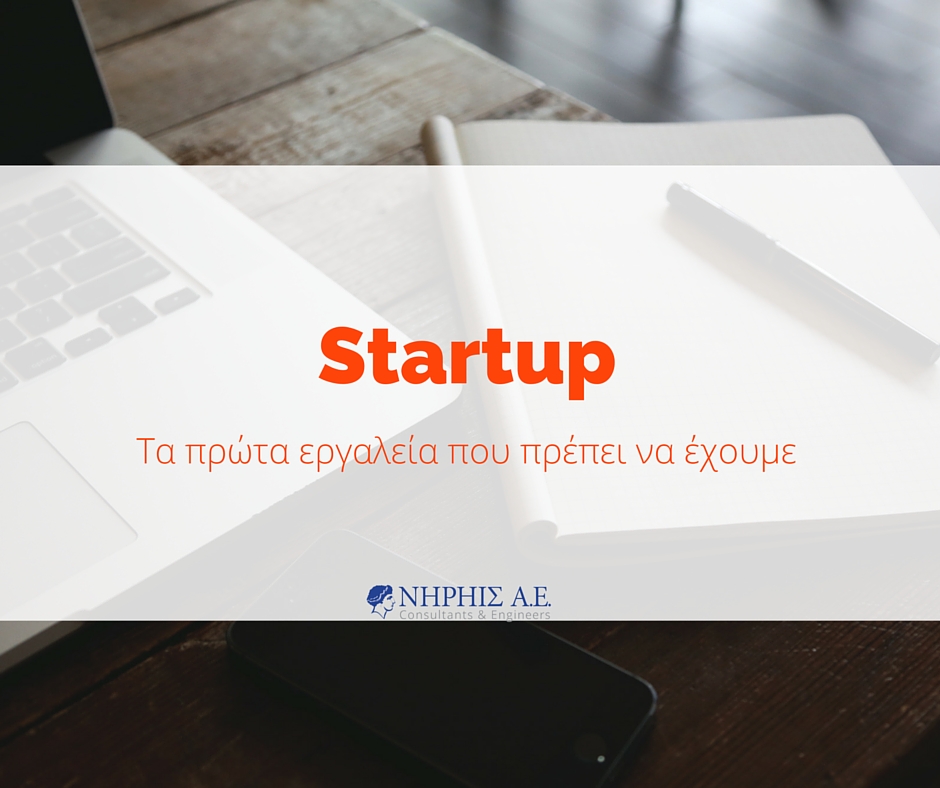 Τα πρώτα εργαλεία για ένα (ελληνικό) startup