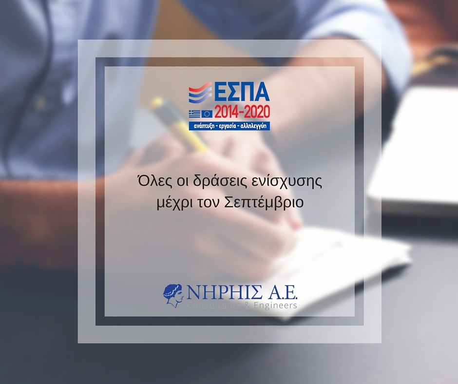 ΕΣΠΑ 2016: Όλα τα προγράμματα ενίσχυσης επιχειρήσεων