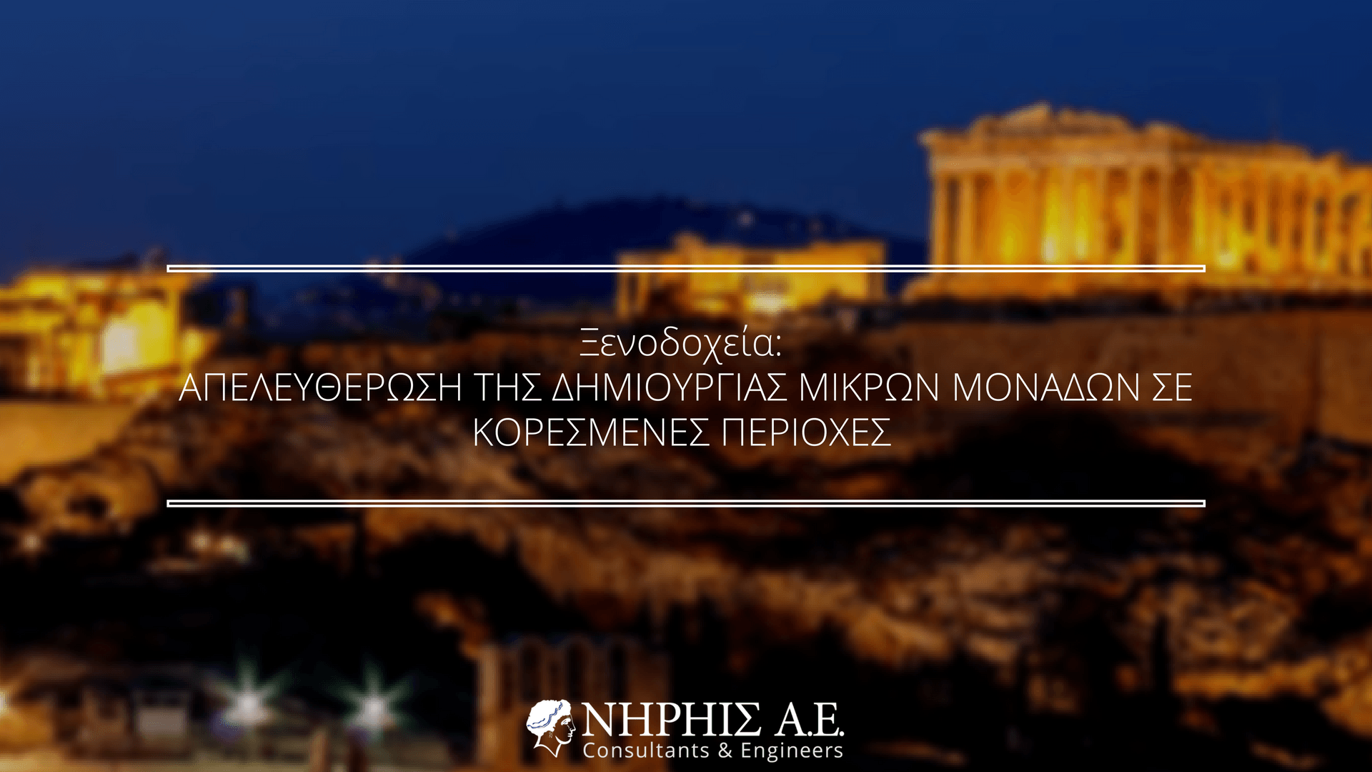 Ξενοδοχεία: Απελευθέρωση της δημιουργίας μικρών μονάδων σε