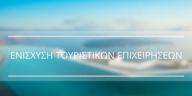 ενισχυση τουριστικών επιχειρήσεων