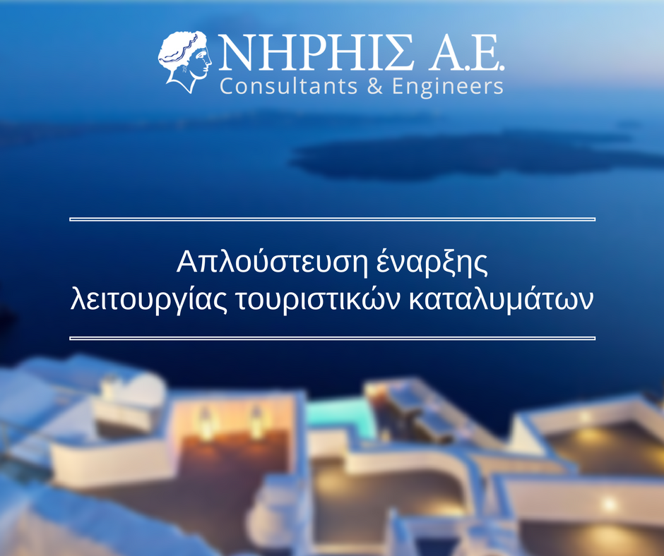 Ξενοδοχεία: Απλούστευση της διαδικασίας έναρξης λειτουργίας τουριστικών καταλυμάτων