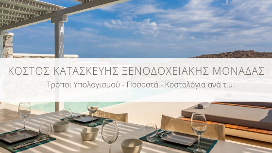 Ξενοδοχεία: Κόστος Κατασκευής για Ίδρυση / Εκσυγχρονισμό Ξενοδοχειακής Μονάδας